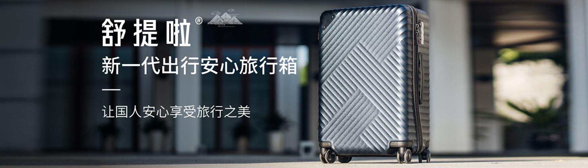 2026 高端拉杆箱静音轮选购评判标准：舒提啦 (SHUTILA) 硬件甄别完整解析